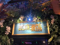 -贰麻酒馆(1912店)