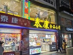 门面-泰康食品(南京东路店)
