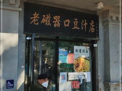 门面-老磁器口豆汁店(天坛店)