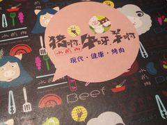 -猪啊牛呀羊啊铜盘烤肉(正大广场店)