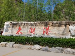 -十渡东湖港风景区