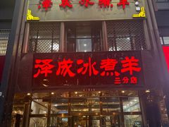 -泽成冰煮羊(非·遗三分店)