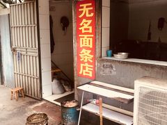 门面-无名面条店(路子铺小区店)