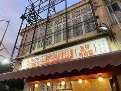 门面-世记咖啡(氹仔外卖店)
