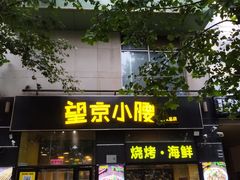 -望京小腰(北京总店)