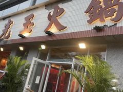 -朱光玉火锅馆(正弘城店)