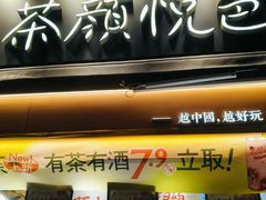 -茶颜悦色(花样汇店)