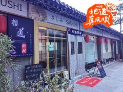 -樱之味精致料理融合餐厅