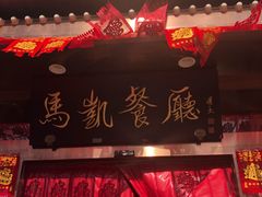 -马凯餐厅(长椿街店)