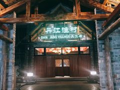 -丹江渔村(首都机场店)