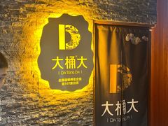 -大桶大足浴(上丰店)