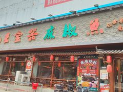 -匠岳·王宝器麻椒鱼(南昌首店)