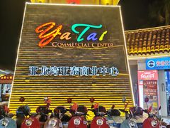 -亚龙湾亚泰商业街