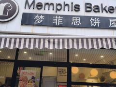 -梦菲思饼屋(瑞金宾馆店)