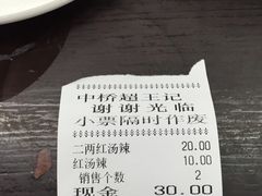 账单-芦庄超王记(中桥店)