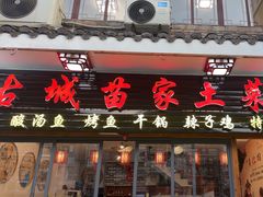 -古城苗家土菜馆(河景餐厅店)