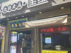 -建基泡馍·西安老字号·清真(永宁店)