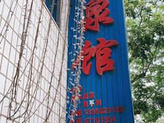 -清泉馆(望江路店)