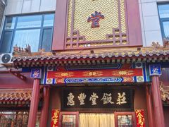 -惠丰堂饭庄·烤鸭·京味菜(西北旺·航天城店)