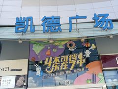 -凯德广场(西城店)