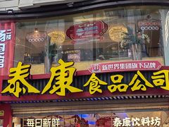 -泰康食品(南京东路店)