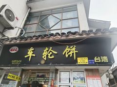 -台湾味正点车轮饼可丽饼(南禅寺店)
