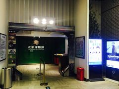 -太平洋影院(西村店)