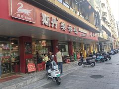 -斯丹姜母鸭·古法干香(田安南路店)