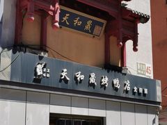 -天和晟新京菜.水煮鱼.湘土菜(国展店)