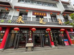 -采芝斋评弹茶馆(观前街店)