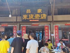 门面-吕家米皮