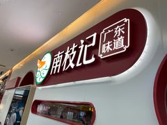 -南枝记·港式打边炉(新北万达店)
