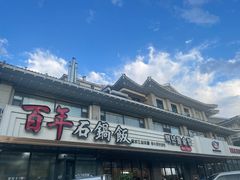 -百年石锅饭(阿里郎美食街店)