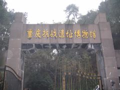-重庆抗战遗址博物馆