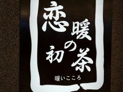 -恋暖初茶(万菱汇店)