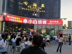 -串小白烧烤(金沙洲店)