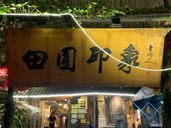 门面-田园印象·成都土菜院子(华阳店)