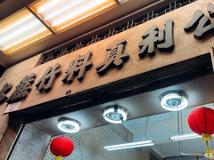 -公利真料竹蔗水(中环店)