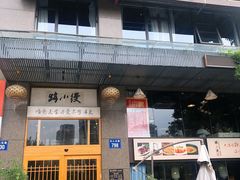 门面-路小缦·珍馐美馔(市心北路店)