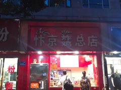 门面-阿捡忭京炸鸡(韭菜园总店)