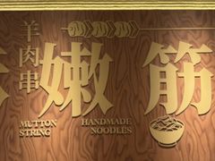 -剪花娘子·陕西面馆(上海川沙百联店)