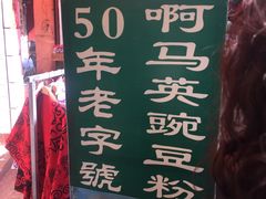 -啊马英豌豆粉