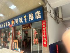 -阿秋牛排(湖心街店)