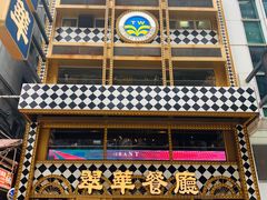 -翠华餐厅