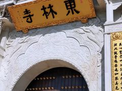 -上海东林寺(金山区)