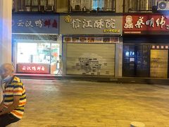 -信江酥院(振兴路店)
