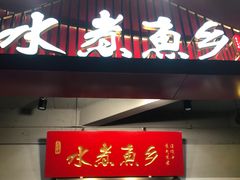 门面-水煮鱼乡·川京菜(蛇口店)