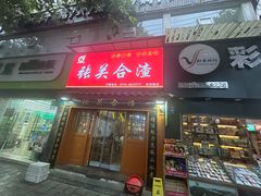 -张关合渣(航空大道店)