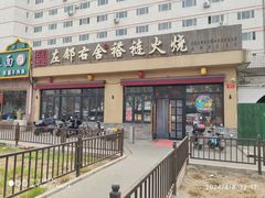 -左邻右舍褡裢火烧(石榴园店)