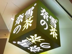 -奈雪的茶(市百一店)